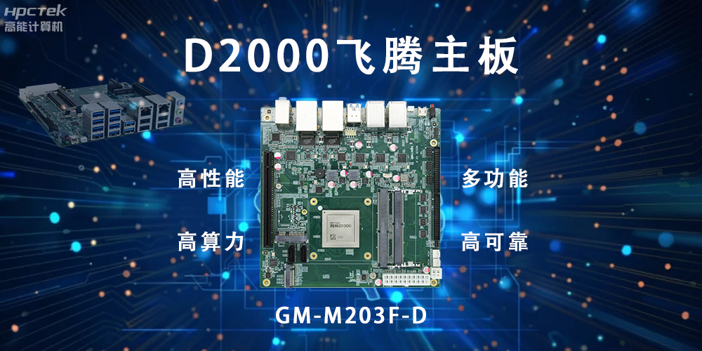 智能終端的守護(hù)，國產(chǎn)飛騰主板構(gòu)筑新防線(圖2)