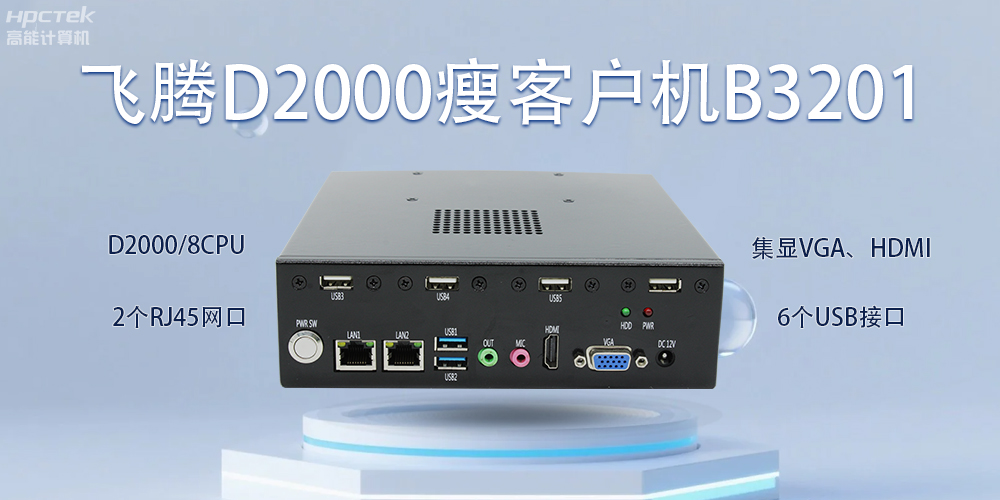 飛騰瘦客戶機(jī)，科技賦能智能辦公(圖2)