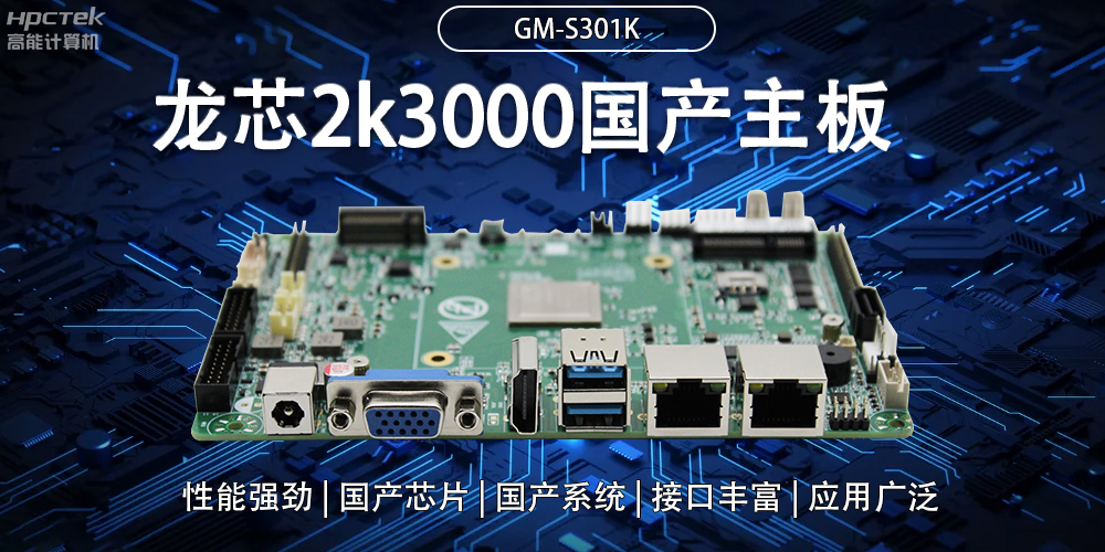 龍芯2K3000國(guó)產(chǎn)主板：強(qiáng)大內(nèi)核，多元功能(圖2)
