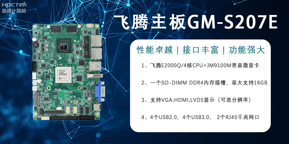 E2000Q四核強芯飛騰主板，對工業(yè)智能化發(fā)展的推動作用(圖2)
