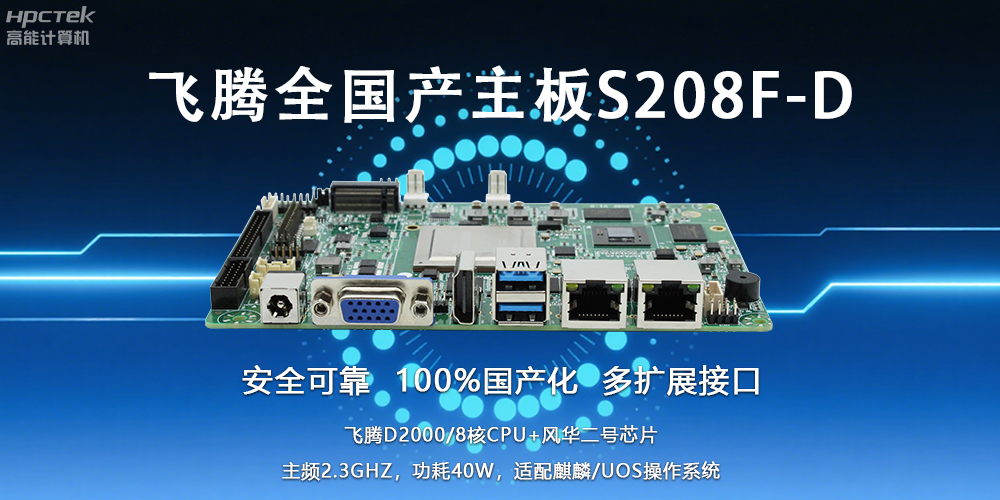 自主可控，安全可靠——飛騰3.5寸全國(guó)產(chǎn)主板助力國(guó)產(chǎn)化新篇章(圖2)