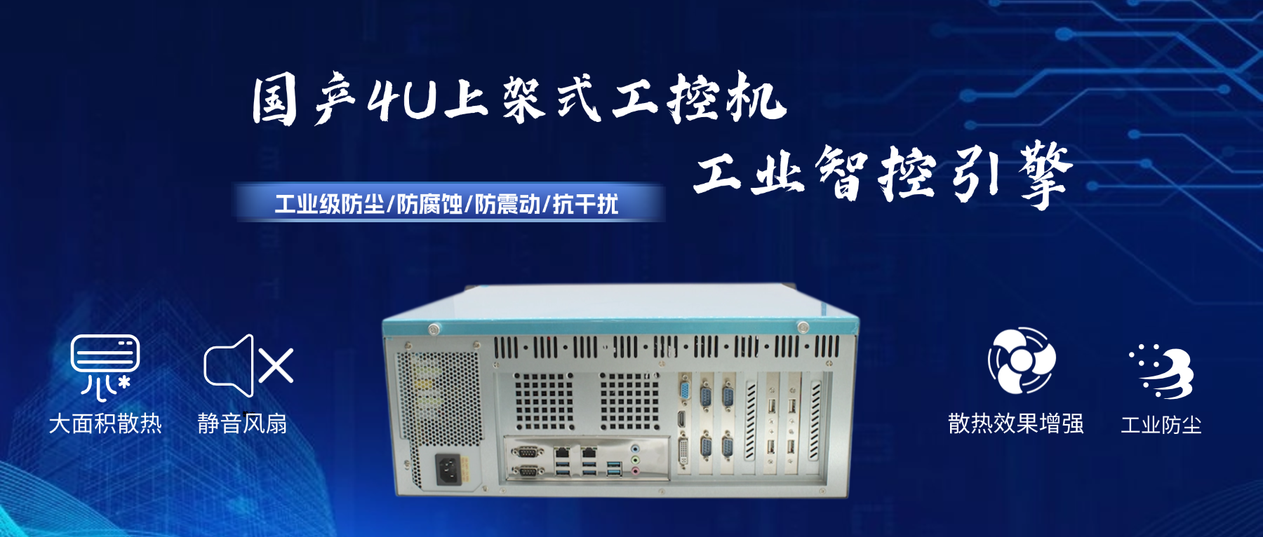 國(guó)產(chǎn)4U工控機(jī)：工業(yè)智控引擎，打造國(guó)產(chǎn)化安全基座(圖2)