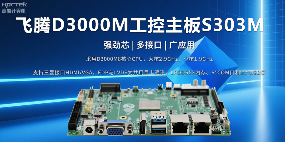 D3000M飛騰主板——強勁芯、多功能接口(圖2)