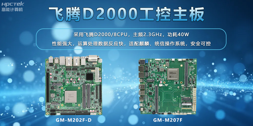 飛騰主板:工業(yè)控制領(lǐng)域的國產(chǎn)中堅力量(圖2) 飛騰主板:工業(yè)控制領(lǐng)域的國產(chǎn)中堅力量(圖2)