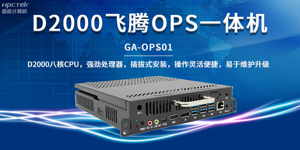 國(guó)產(chǎn)教育芯動(dòng)力，OPS一體機(jī)解鎖智能教學(xué)新形態(tài)(圖2)