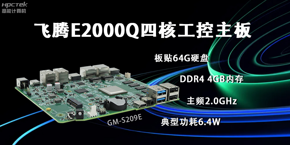 飛騰E2000Q主板，賦能云終端產(chǎn)業(yè)再次升級(jí)(圖2)