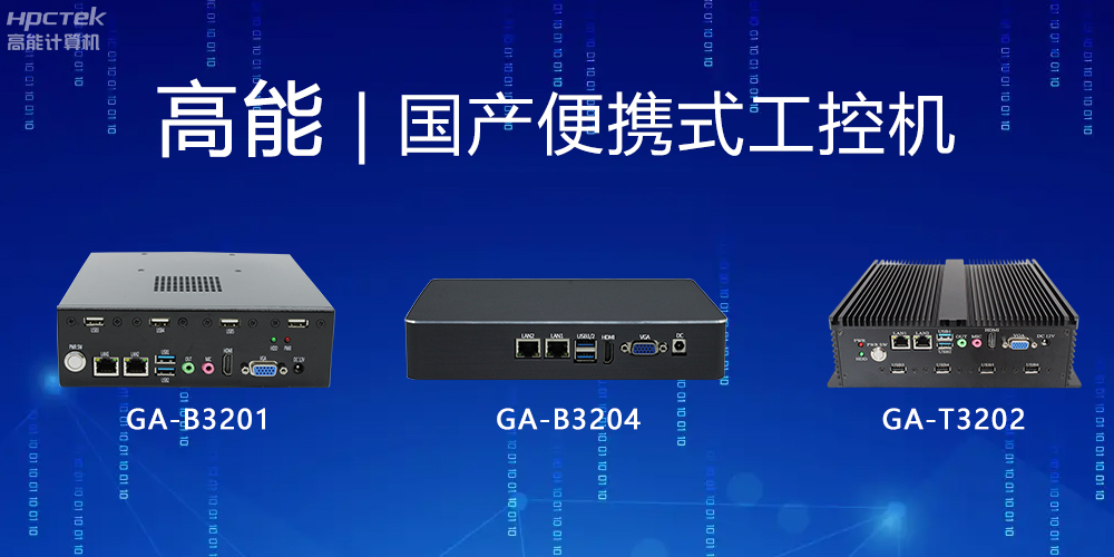 【高能計算機】便攜式國產工控機的特點有哪些？(圖2)