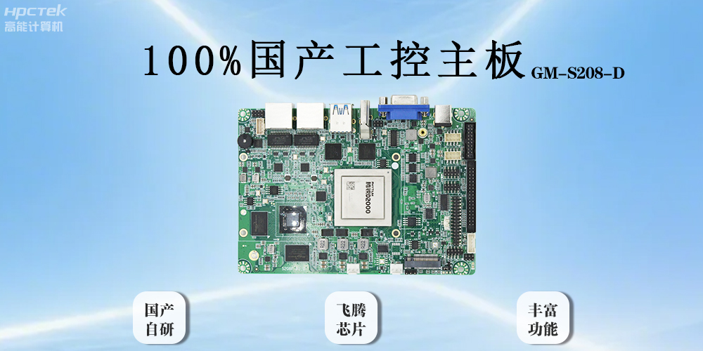 飛騰主板以全“芯”實(shí)力破局，助力工業(yè)智能化(圖2)