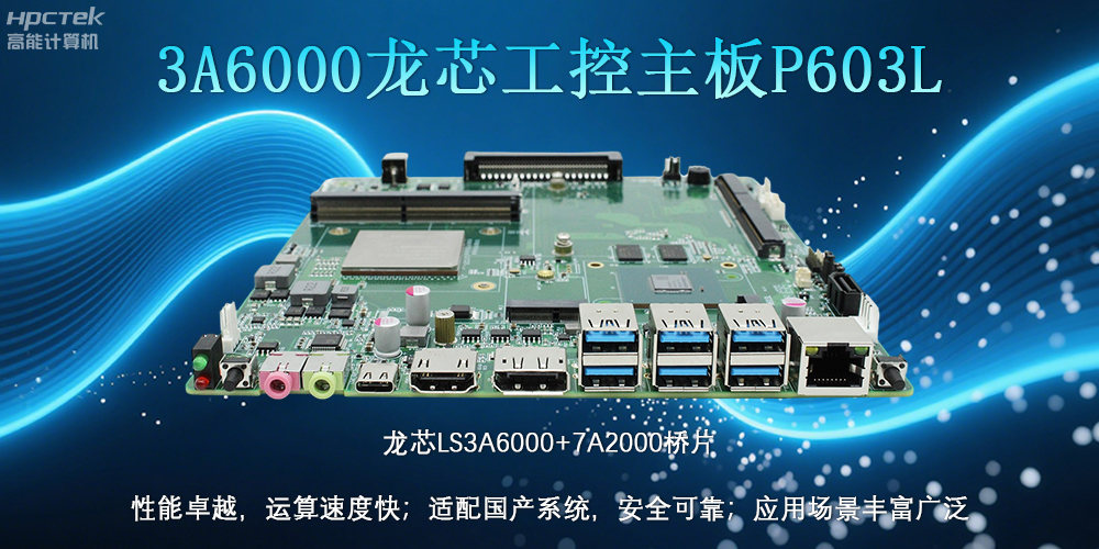 國(guó)產(chǎn)LS3A6000龍芯主板：安全可靠、應(yīng)用廣泛(圖2)