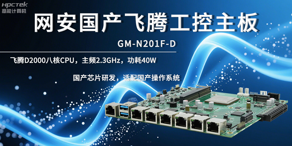 網(wǎng)絡(luò)安全飛騰主板，夯實數(shù)據(jù)自主安全底座(圖2)