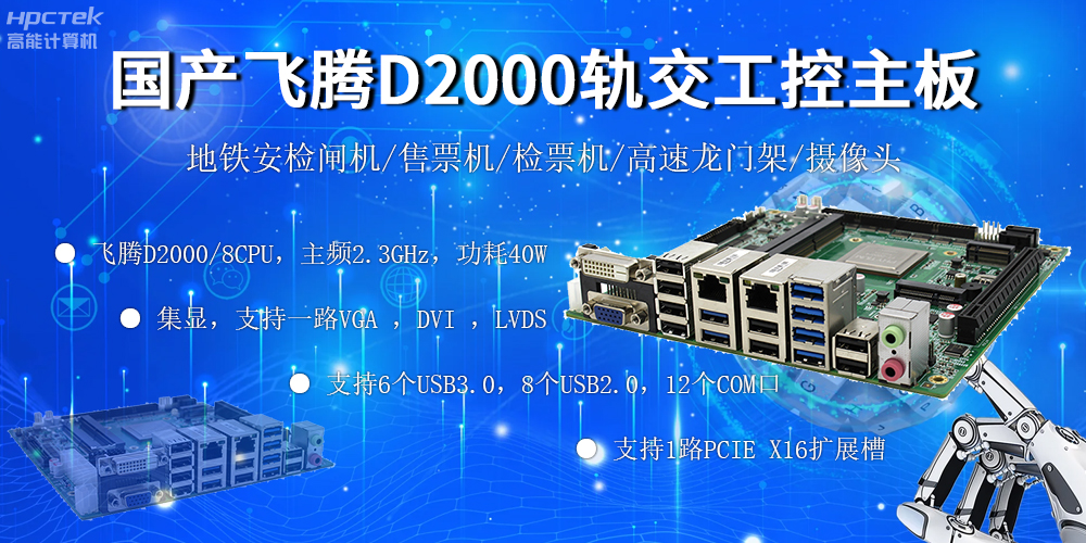 國產(chǎn)“芯”主板，飛騰筑牢軌道交通發(fā)展根基(圖2)