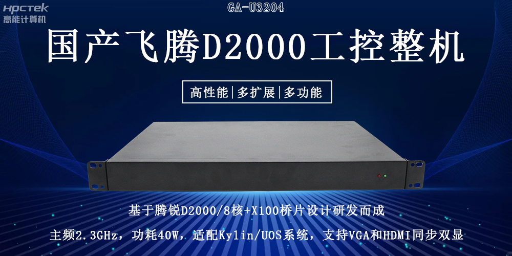 國(guó)產(chǎn)飛騰工控機(jī)重大突破：推動(dòng)國(guó)產(chǎn)算力升級(jí)！(圖2)