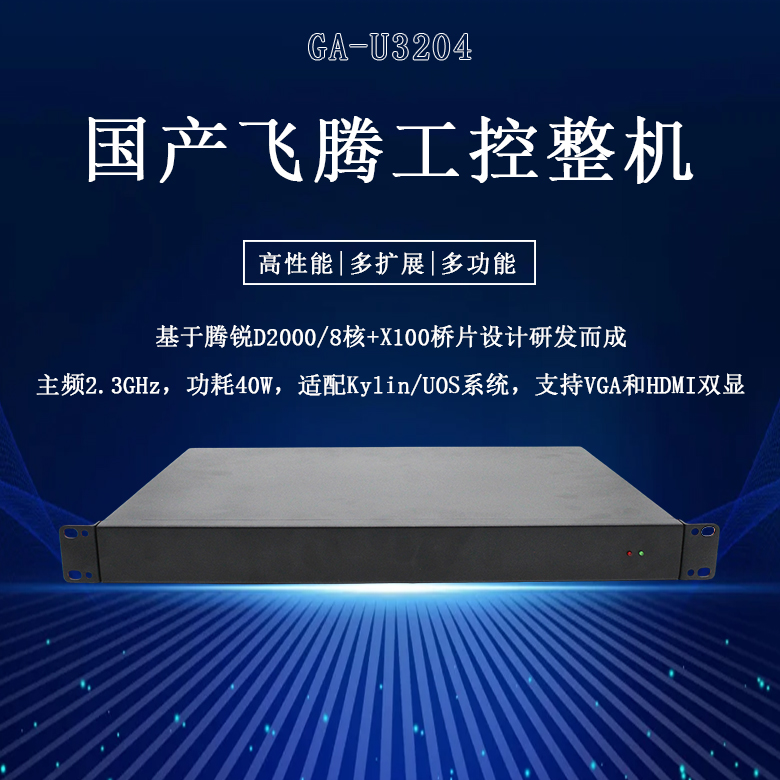 國產(chǎn)工控整機飛騰D2000八核工控機U3204(圖1) 國產(chǎn)工控整機飛騰D2000八核工控機U3204(圖1)
