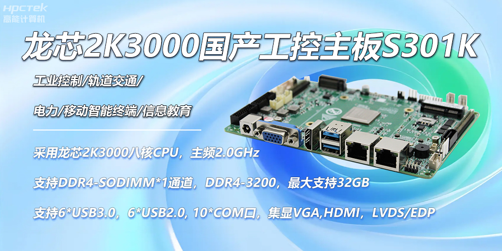 龍芯國產(chǎn)主板，2K3000強(qiáng)勁芯，創(chuàng)造無限可能性(圖2)