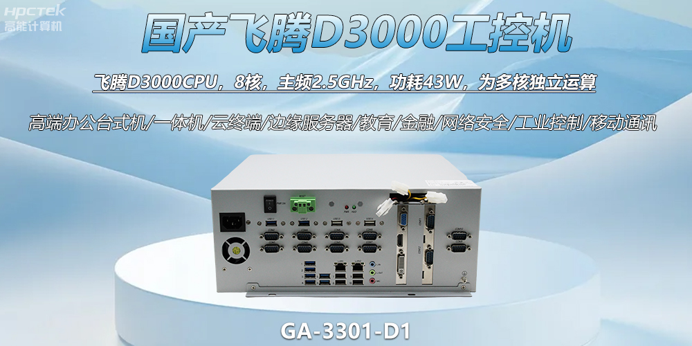 國產(chǎn)工控新標桿！飛騰D3000工控機解鎖智能制造新動力(圖2)