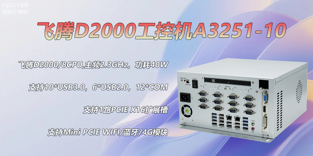 D2000飛騰工控機，各行業(yè)的發(fā)展趨勢硬件(圖2)