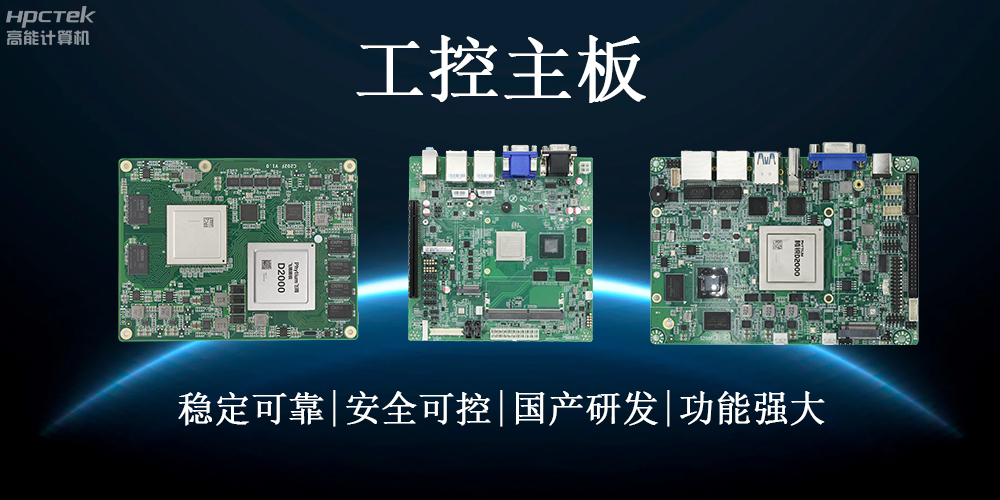 【工控科普】了解工業(yè)領(lǐng)域的穩(wěn)定心臟——工控主板(圖2) 【工控科普】了解工業(yè)領(lǐng)域的穩(wěn)定心臟——工控主板(圖2)