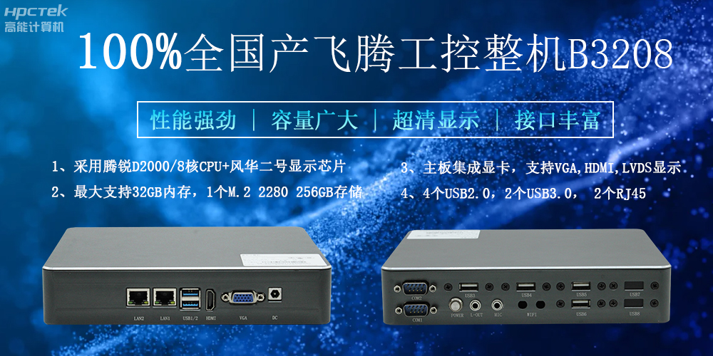 100%全國產(chǎn)工控整機(jī)，助力工控“芯”發(fā)展(圖2)