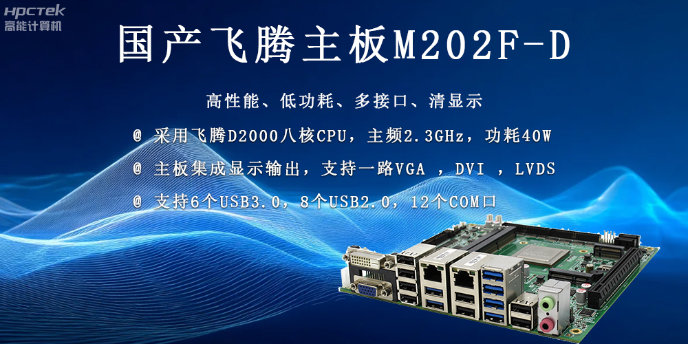 國產(chǎn)科技發(fā)展力量的穩(wěn)定擔當——飛騰主板(圖2) 國產(chǎn)科技發(fā)展力量的穩(wěn)定擔當——飛騰主板(圖2)
