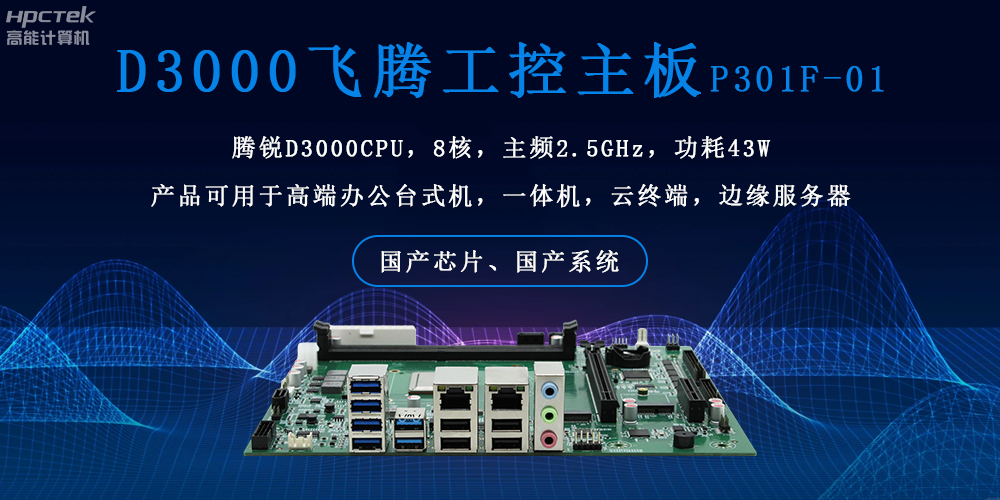 飛騰主板的雙重硬核實(shí)力：穩(wěn)定可靠 + 高效運(yùn)算(圖2)