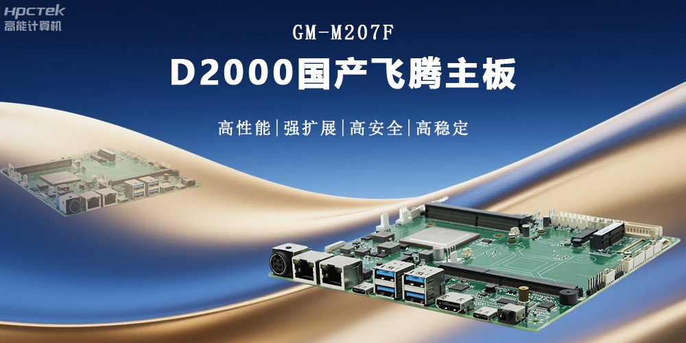 金融工控的核心：高性能、強擴(kuò)展、高安全的國產(chǎn)主板(圖2)