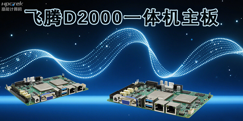 飛騰主板，為各行業(yè)帶來(lái)更智能化的解決方案(圖2)