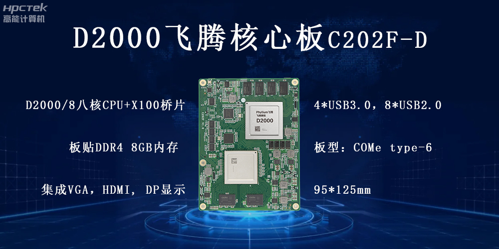 飛騰核心板，科技新時代發(fā)展的核心引擎(圖2)