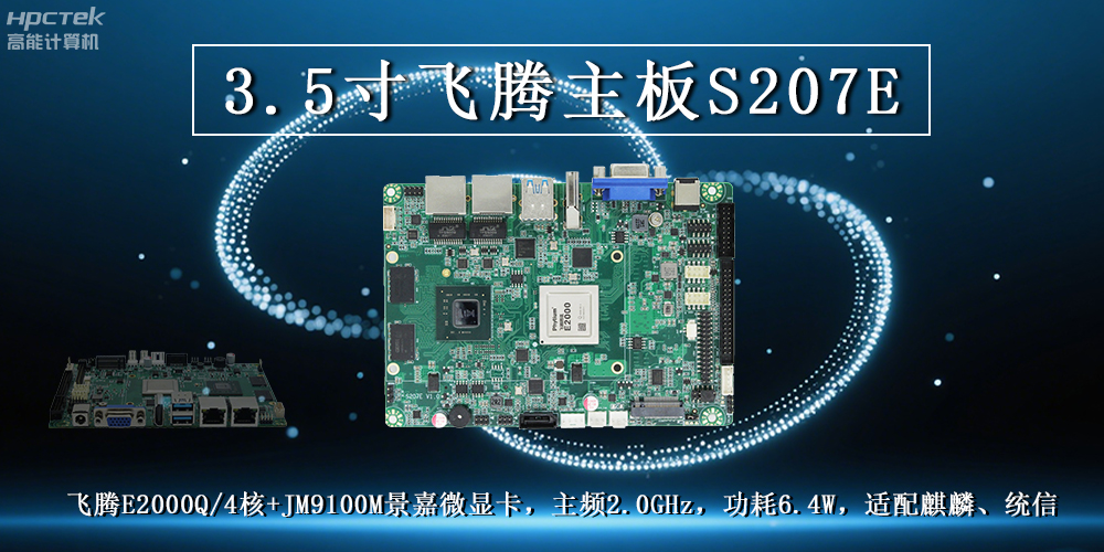 3.5寸飛騰主板:高性能處理器搭配高清顯卡解鎖多元工業(yè)應(yīng)用(圖2) 3.5寸飛騰主板:高性能處理器搭配高清顯卡解鎖多元工業(yè)應(yīng)用(圖2)