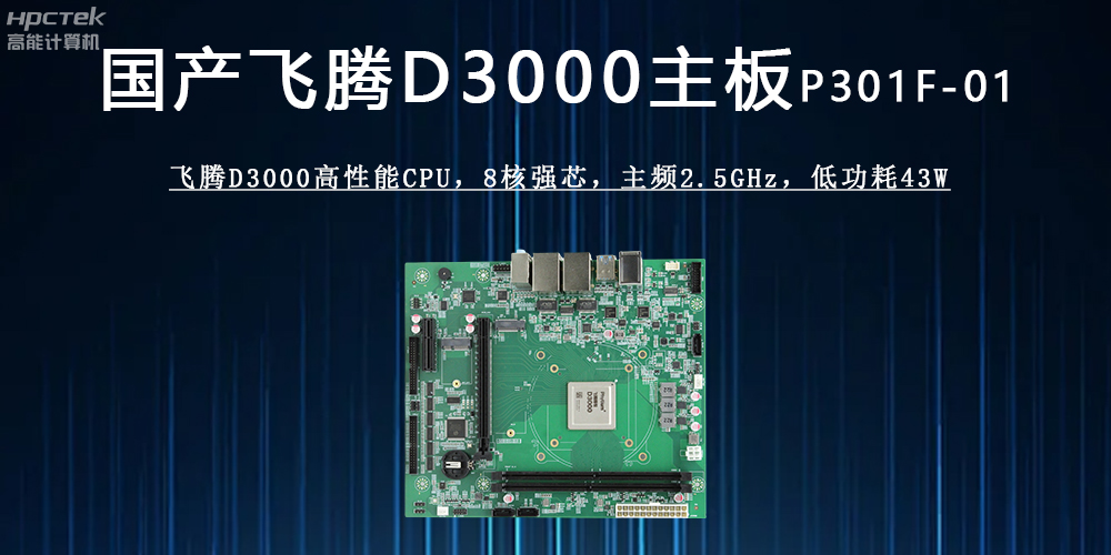 飛騰D3000主板 :驅(qū)動各行業(yè)發(fā)展升級的強(qiáng)勁引擎(圖2) 飛騰D3000主板 :驅(qū)動各行業(yè)發(fā)展升級的強(qiáng)勁引擎(圖2)