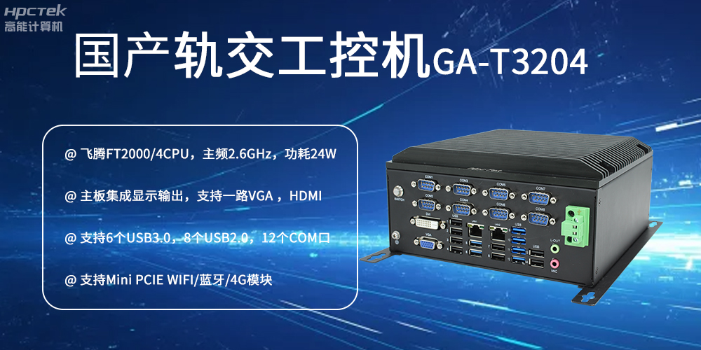 國產(chǎn)工控機(jī)對(duì)智能軌道交通發(fā)展的推動(dòng)作用是什么？(圖2)