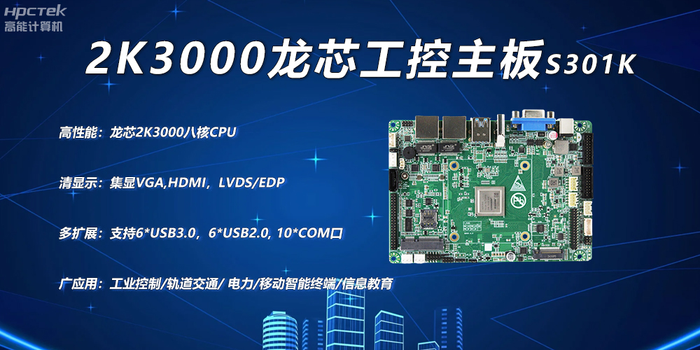 龍芯2K3000主板，工控領(lǐng)域自主化升級突圍的關(guān)鍵硬件(圖2)