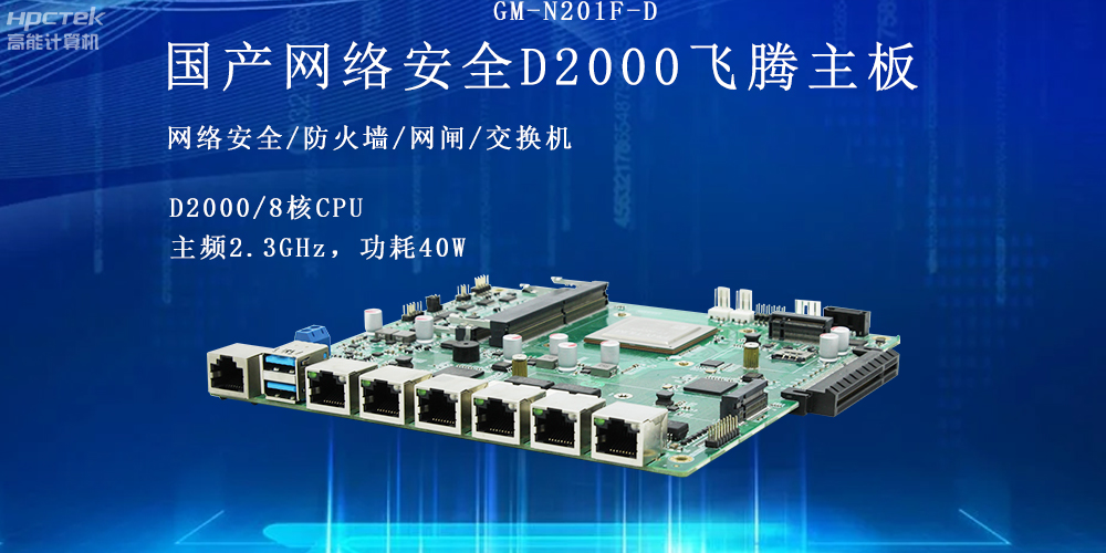 飛騰網(wǎng)絡(luò)安全工控主板，護(hù)航信息技術(shù)安全(圖2)