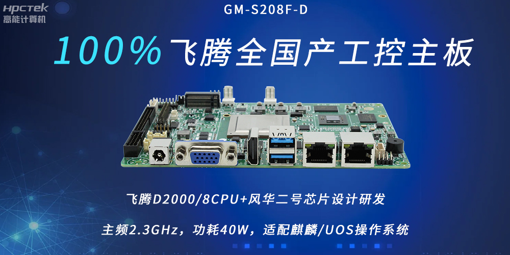 飛騰全國(guó)產(chǎn)主板，扛起信創(chuàng)產(chǎn)業(yè)發(fā)展的核心訴求(圖2)