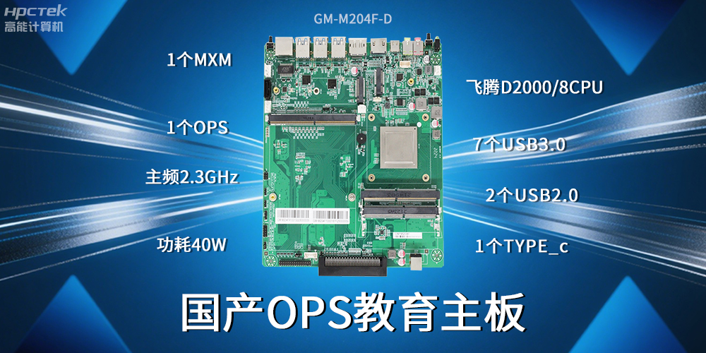 國產飛騰主板為智慧教育行業(yè)賦能高可靠、高安全的環(huán)境(圖2)