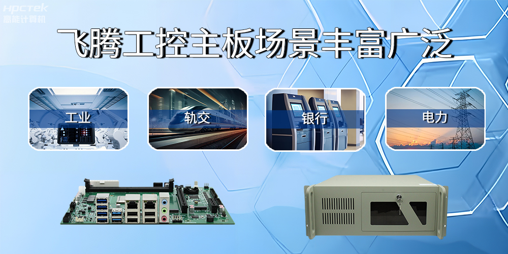 國產(chǎn)飛騰主板在工業(yè)自動化中的應用領域(圖2)