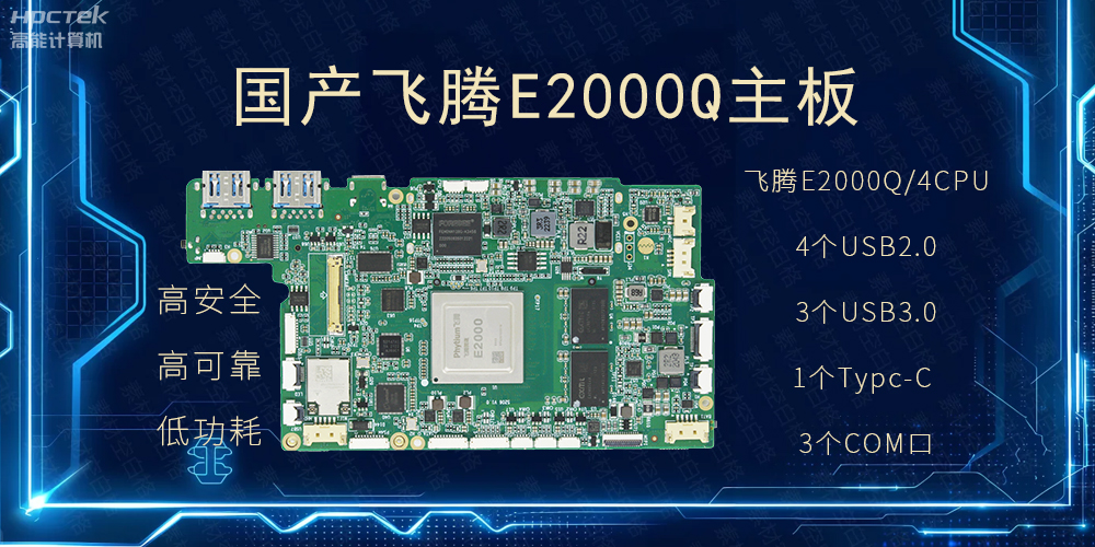 國(guó)產(chǎn)主板，PAD提升整體工業(yè)平臺(tái)性能(圖2)