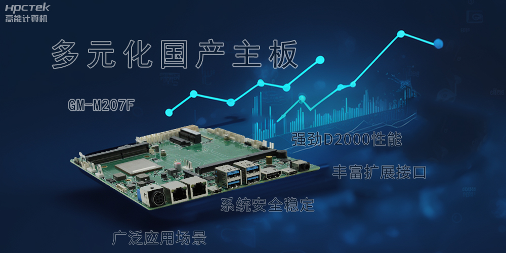 多元化國產(chǎn)主板，滿足更高性能、更高安全的金融發(fā)展(圖2)