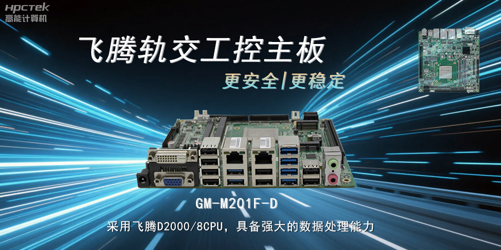 國產(chǎn)力量：工控主板提升軌道交通的穩(wěn)定性與安全性(圖2)