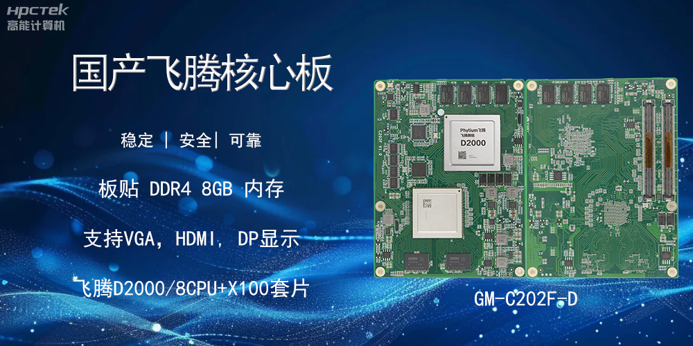 國產(chǎn)飛騰核心板，智能設備的核心硬實力(圖2)