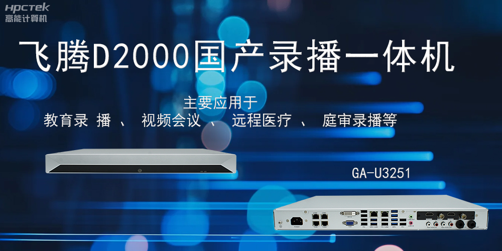 國產(chǎn)錄播一體機(jī)：科技賦能智慧教育信息化(圖2)