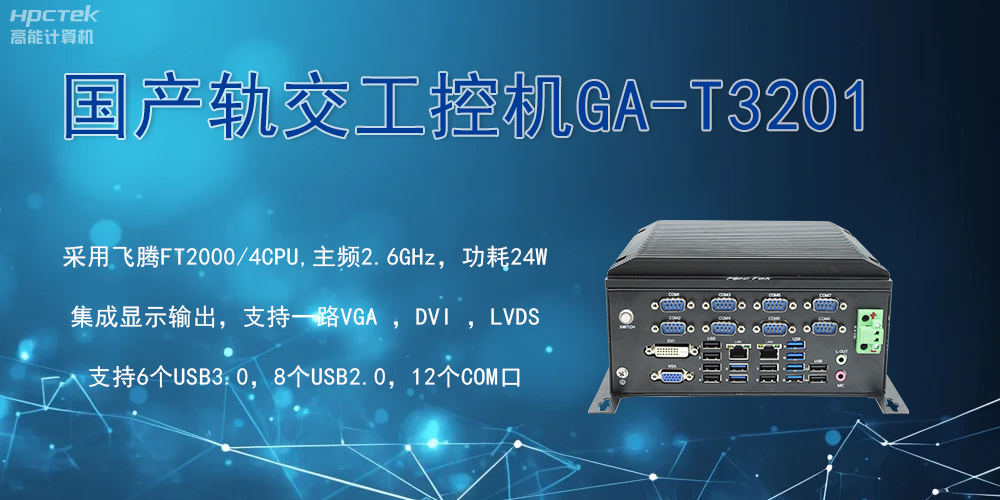 軌交戰(zhàn)場的鋼鐵戰(zhàn)士！國產(chǎn)工控機(jī)憑硬核實(shí)力促進(jìn)軌交新發(fā)展(圖2)