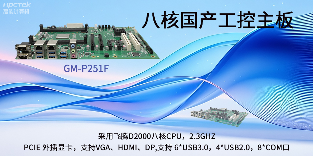 飛騰國(guó)產(chǎn)主板|驅(qū)動(dòng)工業(yè)創(chuàng)新發(fā)展的強(qiáng)勁引擎(圖2)