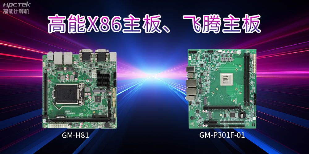 X86主板與飛騰主板的區(qū)別？(圖2)