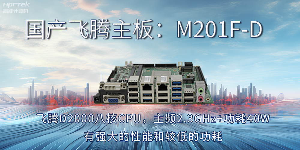 【飛騰主板】工業(yè)4.0時(shí)代的“芯”動(dòng)力擔(dān)當(dāng)(圖2)