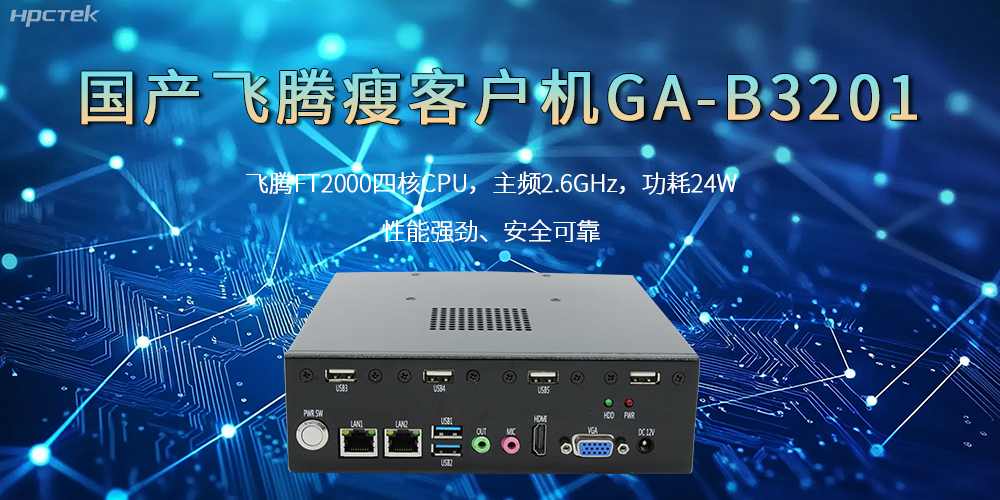 國產(chǎn)瘦客戶機(jī)，高性能、高效率、高安全(圖2)