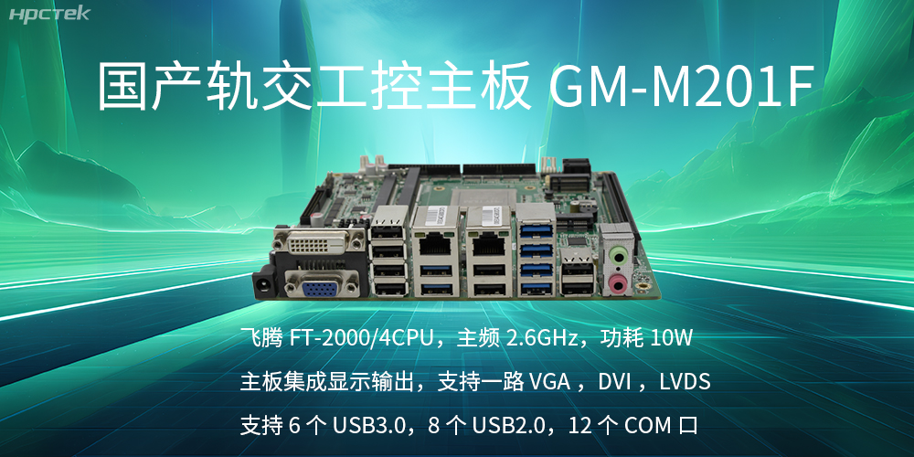 【國產(chǎn)飛騰主板】軌道交通發(fā)展的強大助推器(圖2)