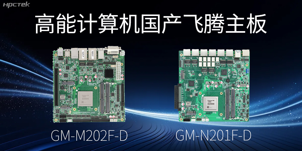 【高能國(guó)產(chǎn)主板】作為信創(chuàng)產(chǎn)業(yè)發(fā)展的堅(jiān)實(shí)后盾(圖2)