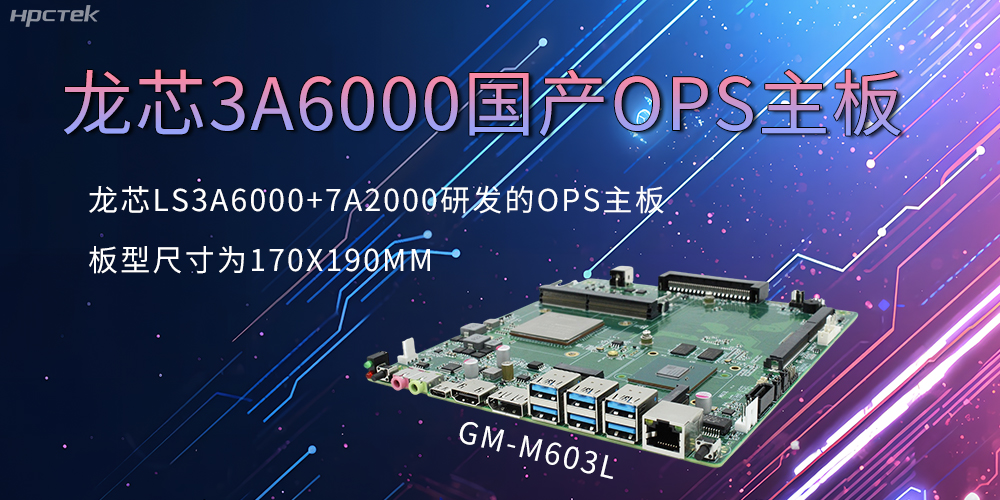 龍芯OPS主板，國產(chǎn)科技發(fā)展的動(dòng)力芯源頭(圖2)