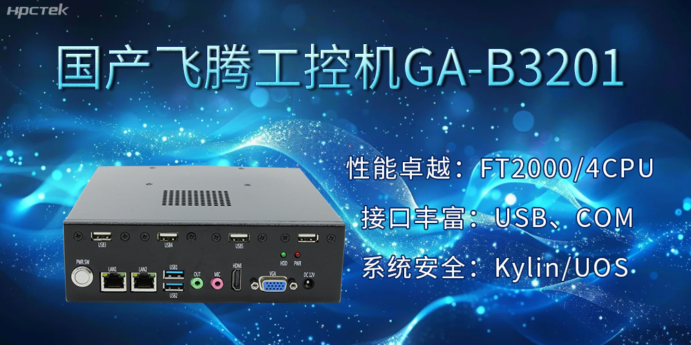 國(guó)產(chǎn)飛騰工控機(jī)加速推動(dòng)千行百業(yè)的智能化發(fā)展進(jìn)程(圖2)