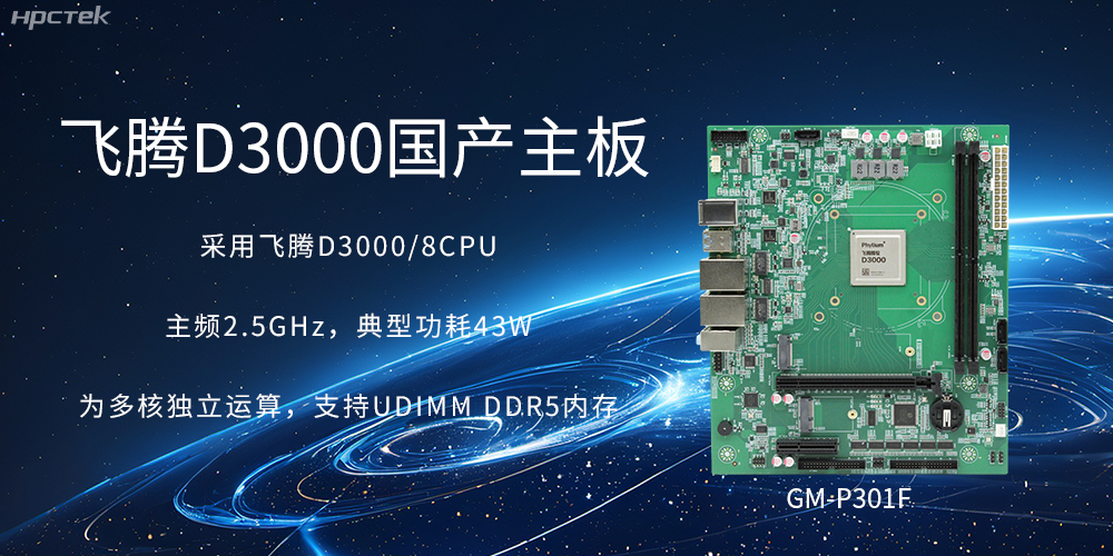 板載飛騰D3000強(qiáng)勁芯片，國產(chǎn)主板促進(jìn)新時(shí)代發(fā)展更廣闊(圖2)